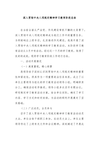 深入贯彻中央八项规定精神学习教育阶段总结