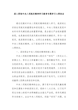 深入贯彻中央八项规定精神学习教育专题学习心得体会