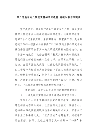 深入开展中央八项规定精神学习教育 持续加强作风建设