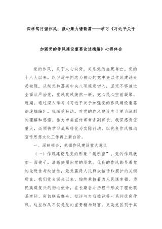 深学笃行强作风，凝心聚力谱新篇——学习《习近平关于加强党的作风建设重要论述摘编》心得体会