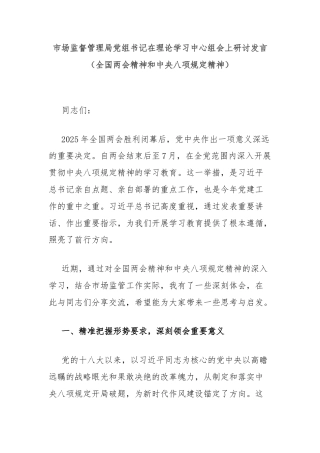 市场监督管理局党组书记在理论学习中心组会上研讨发言（全国两会精神和中央八项规定精神）