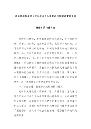 市纪委领导学习《习近平关于加强党的作风建设重要论述摘编》的心得体会