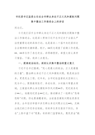 市纪委书记监委主任在全市群众身边不正之风和腐败问题集中整治工作推进会上的讲话