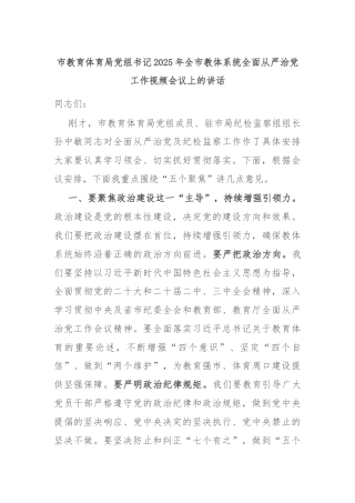 市教育体育局党组书记2025年全市教体系统全面从严治党工作视频会议上的讲话