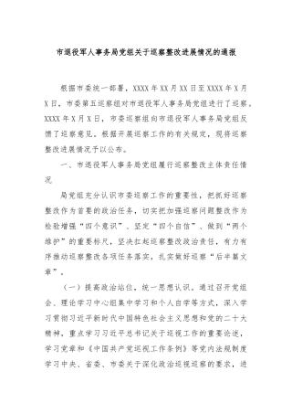 市退役军人事务局党组关于巡察整改进展情况的通报