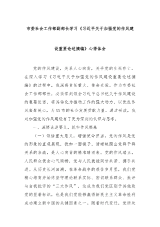 市委社会工作部副部长学习《习近平关于加强党的作风建设重要论述摘编》心得体会