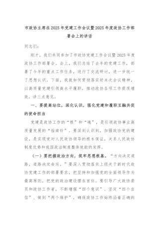 市政协主席在2025年党建工作会议暨2025年度政协工作部署会上的讲话