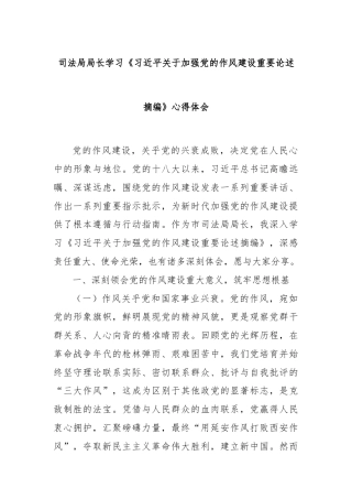 司法局局长学习《习近平关于加强党的作风建设重要论述摘编》心得体会