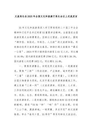 文旅局长在2025年全国文化和旅游厅局长会议上交流发言