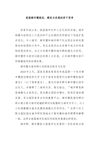 我国都市圈规划、建设与发展的若干思考