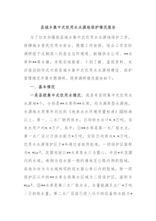 县城乡集中式饮用水水源地保护情况报告