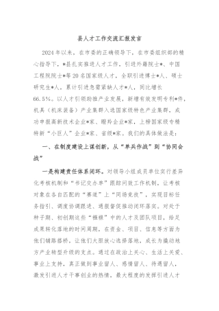 县人才工作交流汇报发言