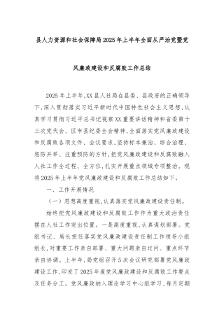 县人力资源和社会保障局2025年上半年全面从严治党暨党风廉政建设和反腐败工作总结