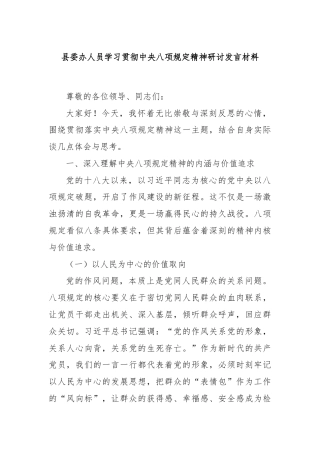 县委办人员学习贯彻中央八项规定精神研讨发言材料