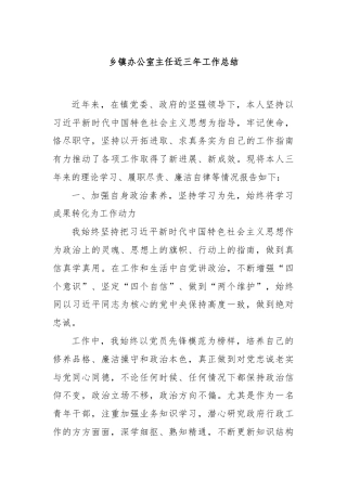 乡镇办公室主任近三年工作总结