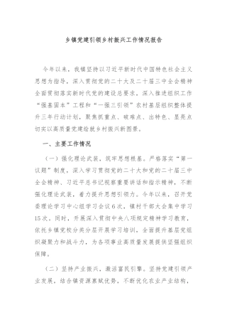 乡镇党建引领乡村振兴工作情况报告