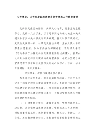心得体会：以作风建设新成效为宣传思想工作赋能增效