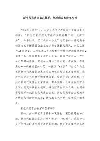 新生代民营企业家特质、创新能力及培育路径