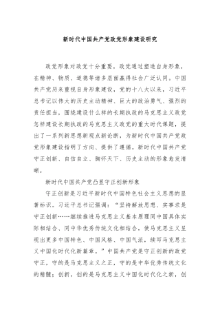 新时代中国共产党政党形象建设研究