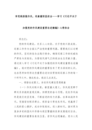 学思践悟强作风，巡察履职显担当——学习《习近平关于加强党的作风建设重要论述摘编》心得体会