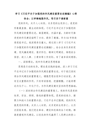 学习《习近平关于加强党的作风建设重要论述摘编》心得体会：以学铸魂强作风，笃行实干谱新篇