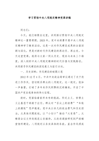 学习贯彻中央八项规定精神党课讲稿