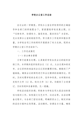 学校办公室工作总结