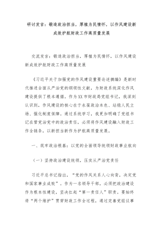 研讨发言：锻造政治担当，厚植为民情怀，以作风建设新成效护航财政工作高质量发展