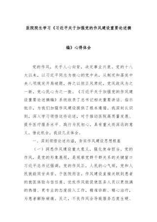医院院长学习《习近平关于加强党的作风建设重要论述摘编》心得体会