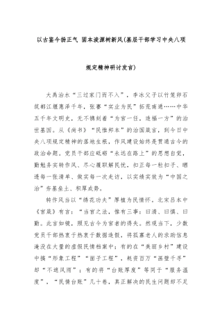 以古鉴今扬正气 固本浚源树新风(基层干部学习中央八项规定精神研讨发言)