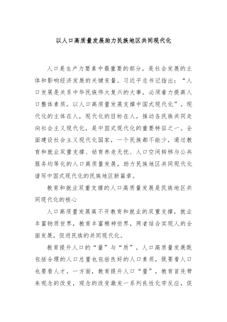 以人口高质量发展助力民族地区共同现代化
