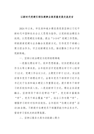 以新时代党建引领住建事业高质量发展交流发言