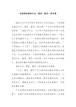 因地制宜推动兴业、强县、富民一体发展