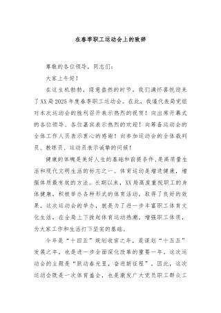 在春季职工运动会上的致辞