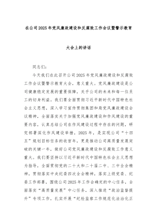在公司2025年党风廉政建设和反腐败工作会议暨警示教育大会上的讲话