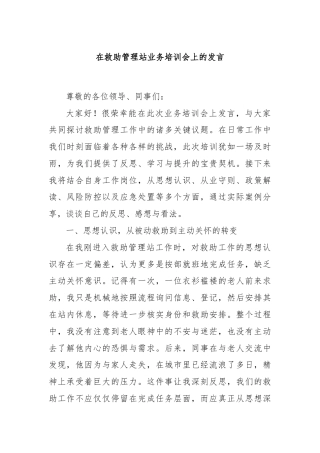 在救助管理站业务培训会上的发言