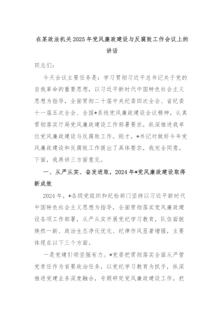 在某政法机关2025年党风廉政建设与反腐败工作会议上的讲话