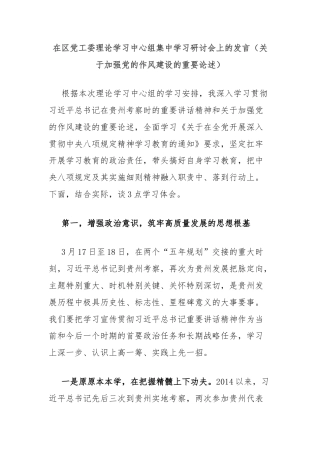 在区党工委理论学习中心组集中学习研讨会上的发言（关于加强党的作风建设的重要论述）