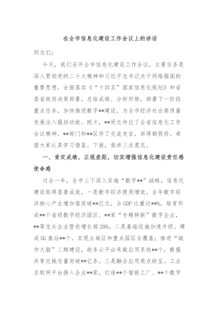 在全市信息化建设工作会议上的讲话