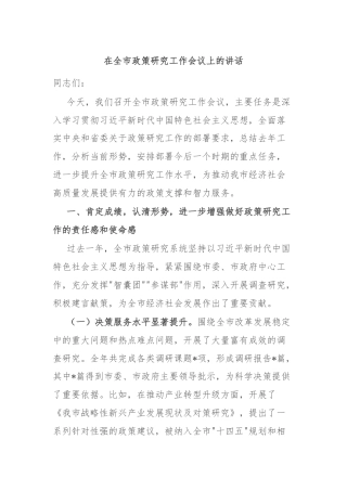 在全市政策研究工作会议上的讲话