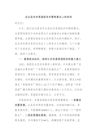 在全县农村菜园经济专题部署会上的讲话