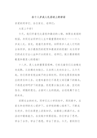 在十八岁成人礼活动上的讲话