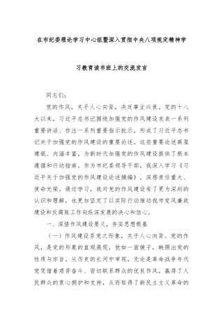 在市纪委理论学习中心组暨深入贯彻中央八项规定精神学习教育读书班上的交流发言
