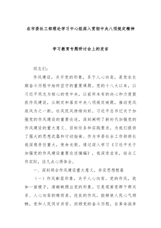 在市委社工部理论学习中心组深入贯彻中央八项规定精神学习教育专题研讨会上的发言