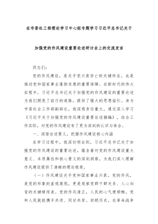 在市委社工部理论学习中心组专题学习习近平总书记关于加强党的作风建设重要论述研讨会上的交流发言