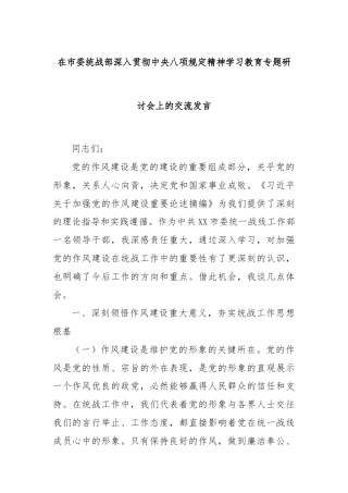 在市委统战部深入贯彻中央八项规定精神学习教育专题研讨会上的交流发言