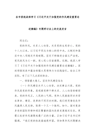 在市委统战部学习《习近平关于加强党的作风建设重要论述摘编》专题研讨会上的交流发言