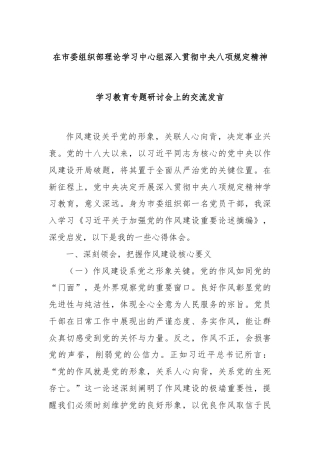 在市委组织部理论学习中心组深入贯彻中央八项规定精神学习教育专题研讨会上的交流发言