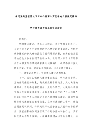 在司法局党组理论学习中心组深入贯彻中央八项规定精神学习教育读书班上的交流发言