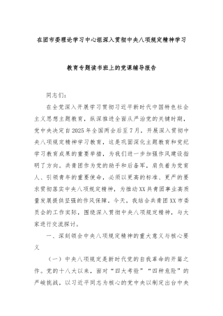 在团市委理论学习中心组深入贯彻中央八项规定精神学习教育专题读书班上的党课辅导报告